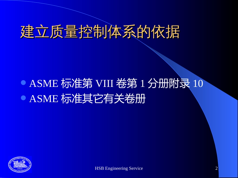 ASME压力容器制造质量控制体系_第2页