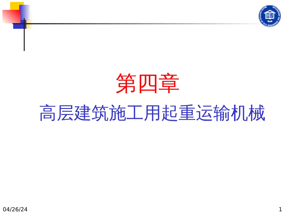 4高层建筑施工起重运输机械_第1页