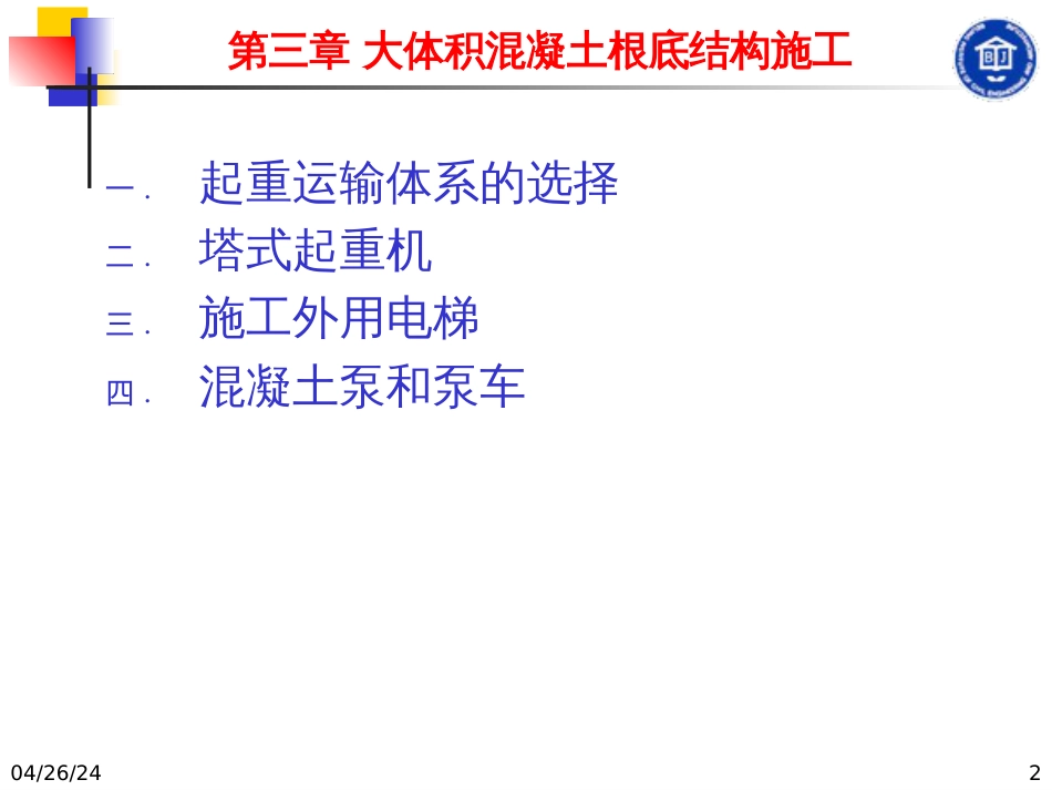 4高层建筑施工起重运输机械_第2页