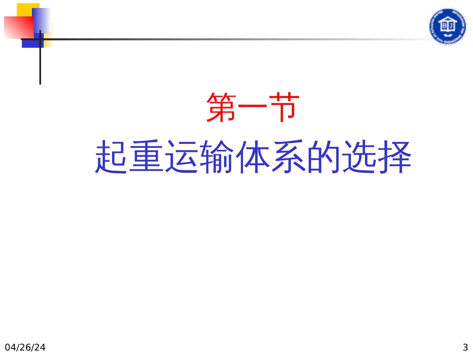 4高层建筑施工起重运输机械_第3页