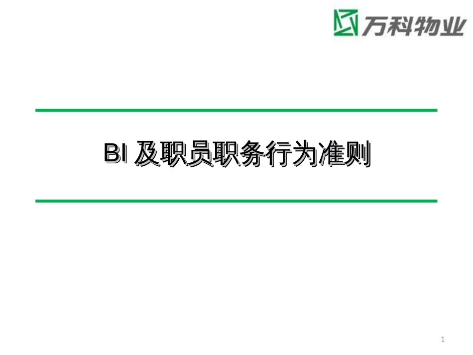 BI及职业行为规范(PPT52页)_第1页