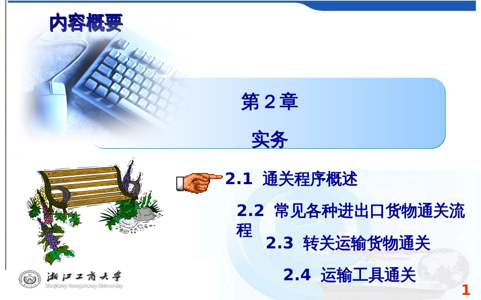 2通关物流实务_第1页