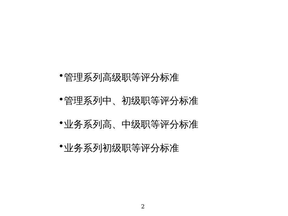 40万合同额咨询精品--某制造业企业薪酬绩效咨询全案评分标准_第2页