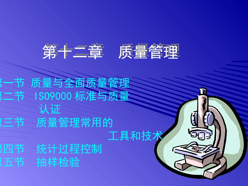 12  质量管理_第1页