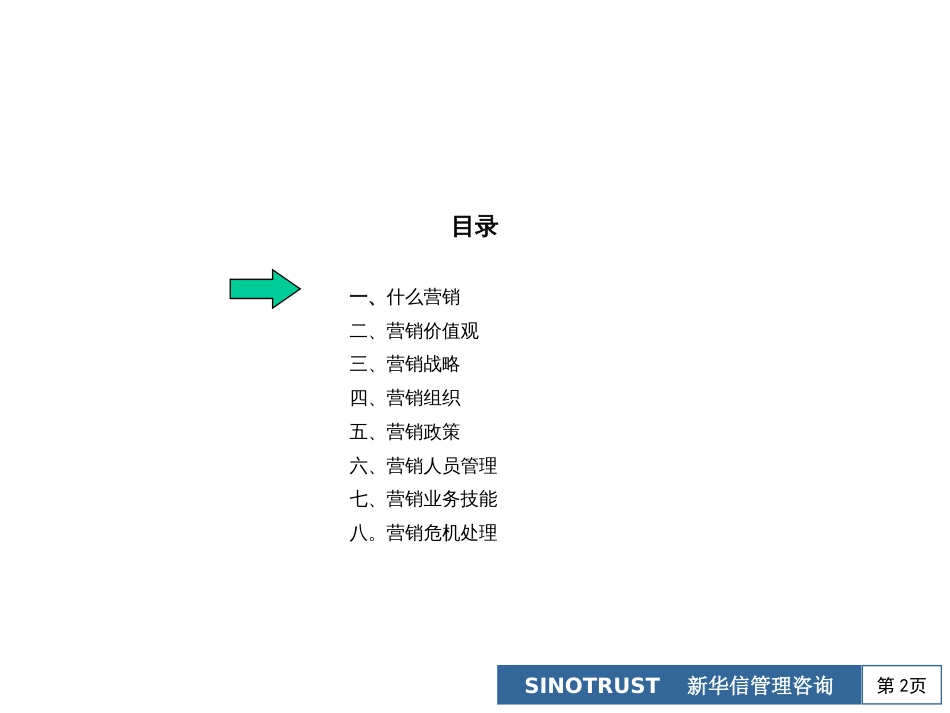 b0时收费的企业系列培训-市场营销管理_第2页