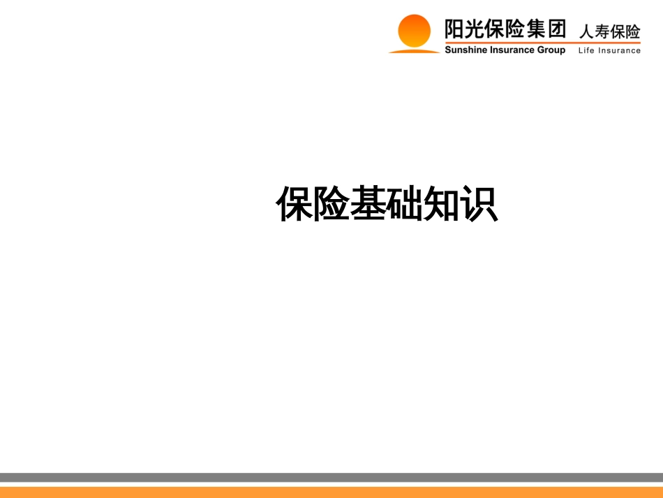 01-保险基础知识_第1页