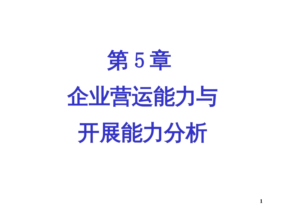 05第5章企业营运能力与发展能力分析_第1页