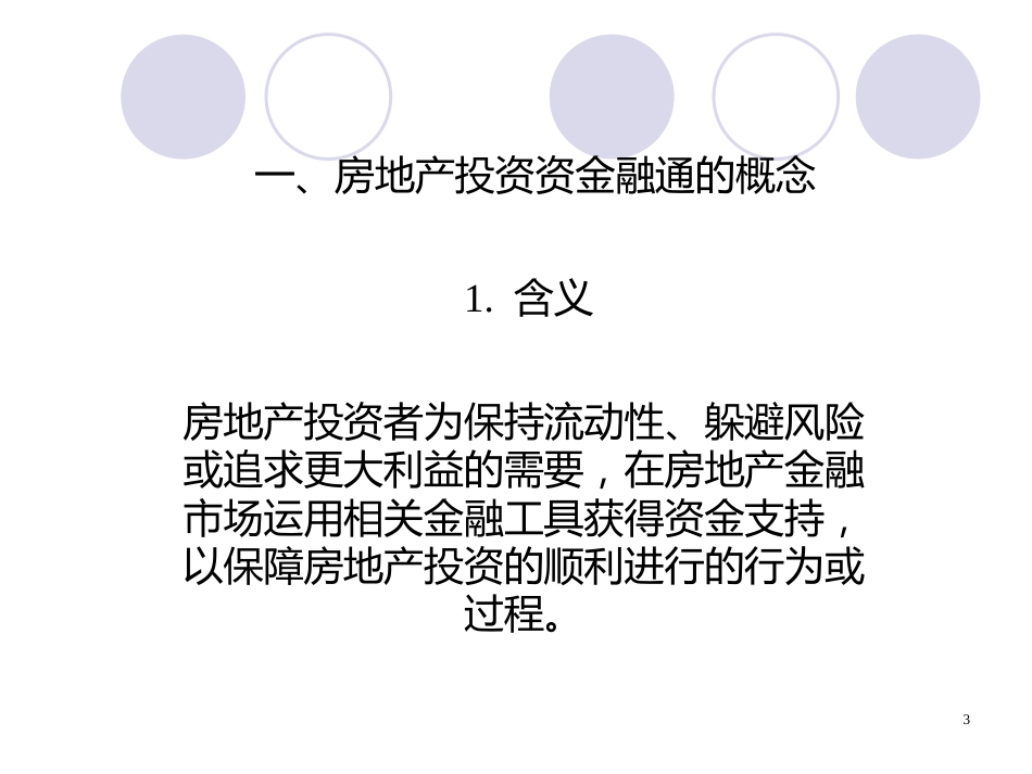 7房地产投资资金融通_第3页