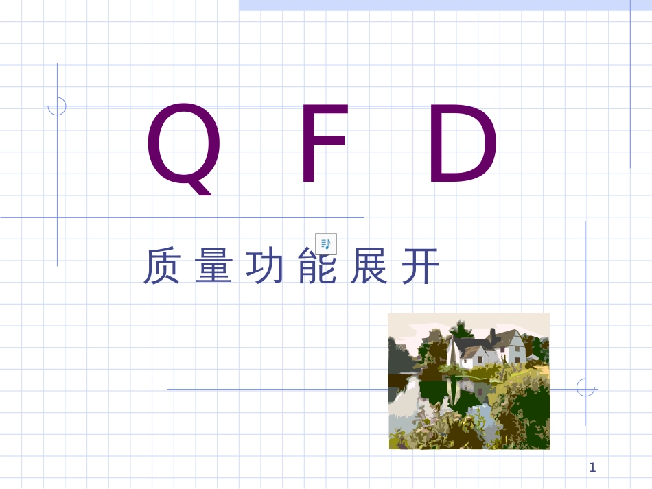 aab_QFD质量功能展开_第1页