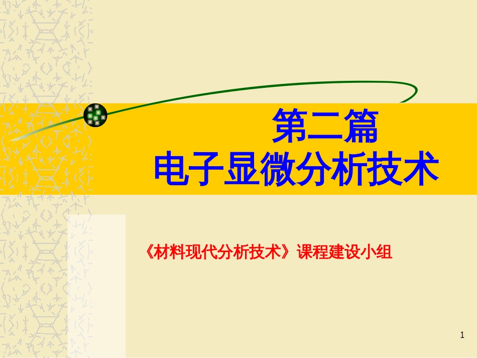 3电子与物质的交互作用_第1页
