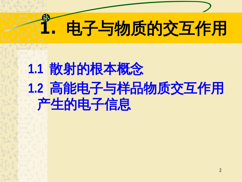 3电子与物质的交互作用_第2页