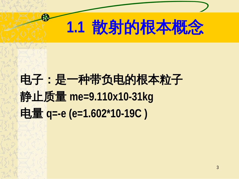 3电子与物质的交互作用_第3页