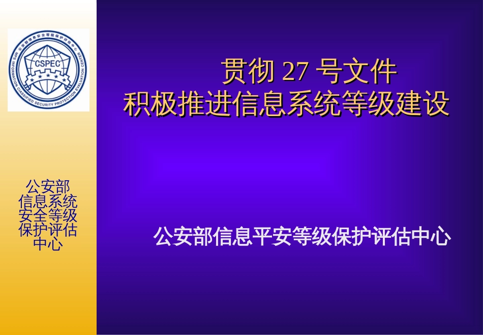 17、18 信息系统等级保护 公安部信息安全等级保护评估中心_第1页