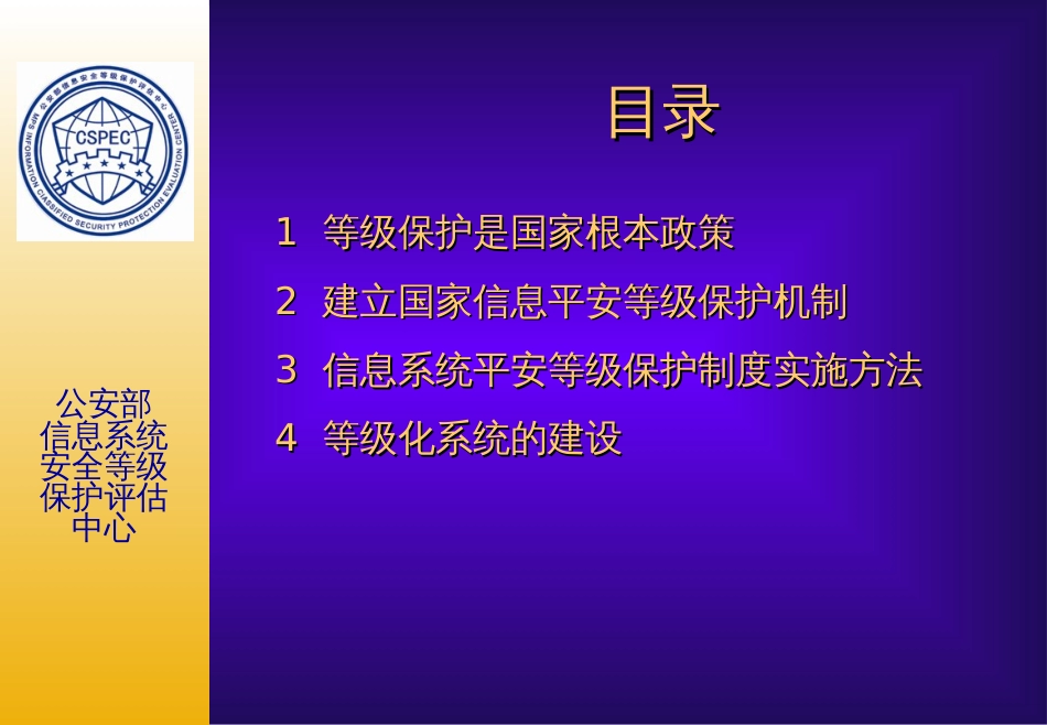 17、18 信息系统等级保护 公安部信息安全等级保护评估中心_第2页