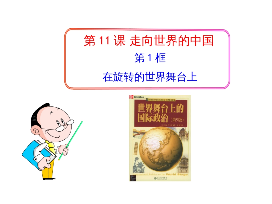 12-13版初中政治多媒体教学课件111在旋转的世界舞台_第1页