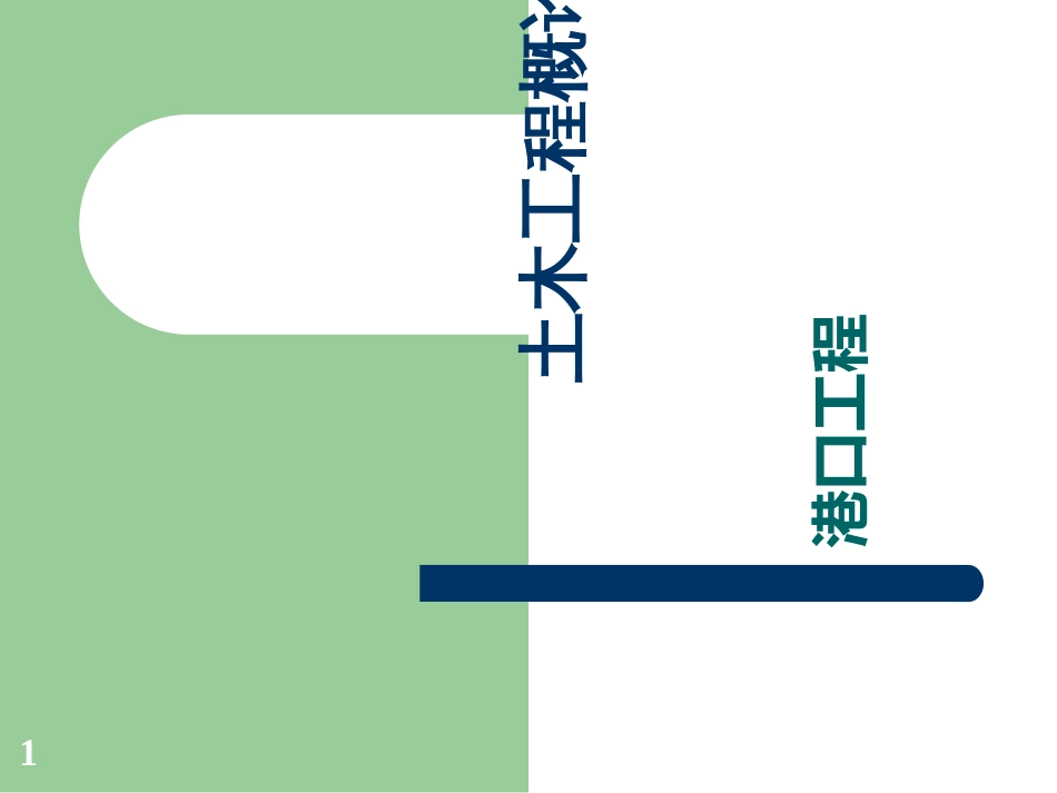 6土木工程概论-港口工程_第1页