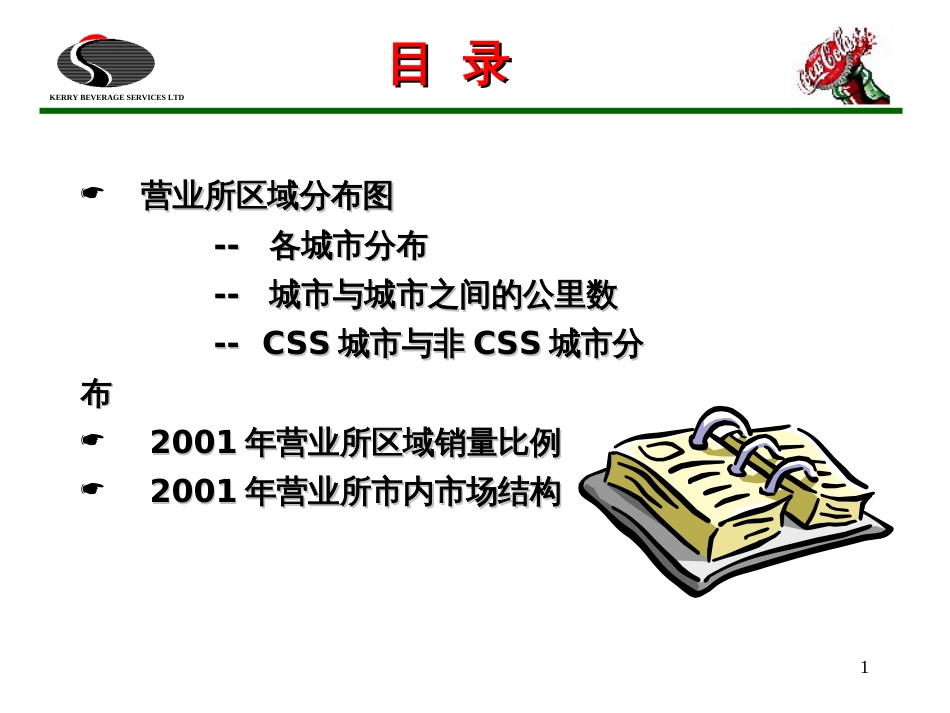 coca市场分析报告(1)_第1页