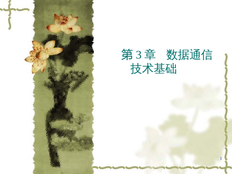 31数据通信的基础知识(1)_第1页
