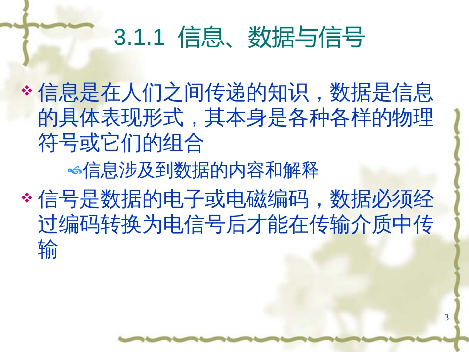 31数据通信的基础知识(1)_第3页