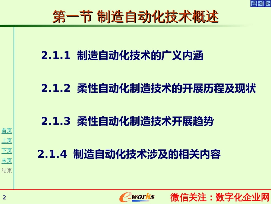 e-works微信分享柔性制造系统技术_第2页