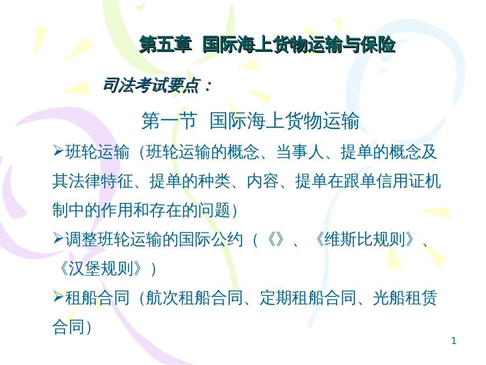 8第五章 国际货物运输_第1页