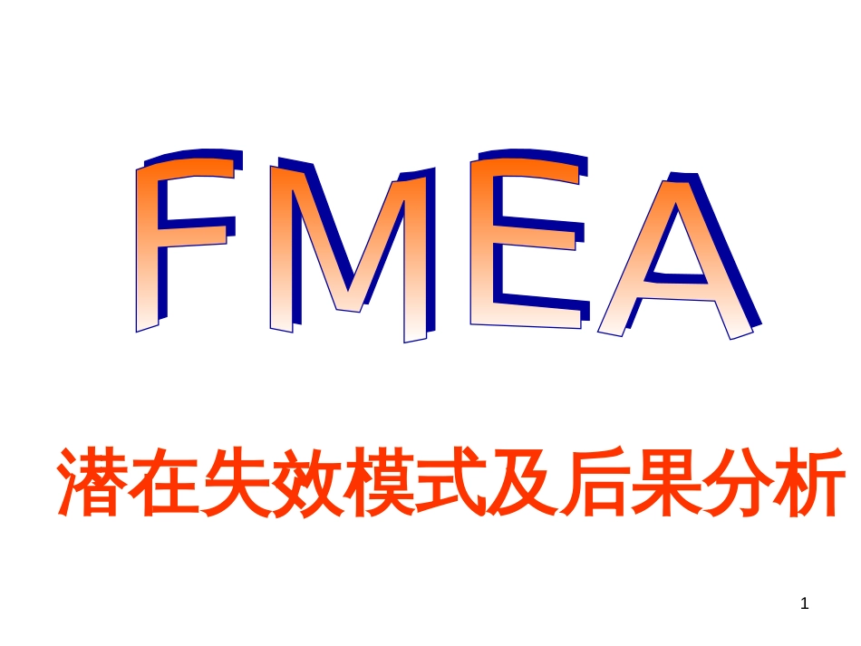 16949-FMEA培训资料_第1页