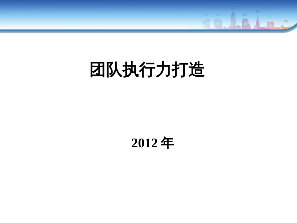 22、团队执行力打造_第1页