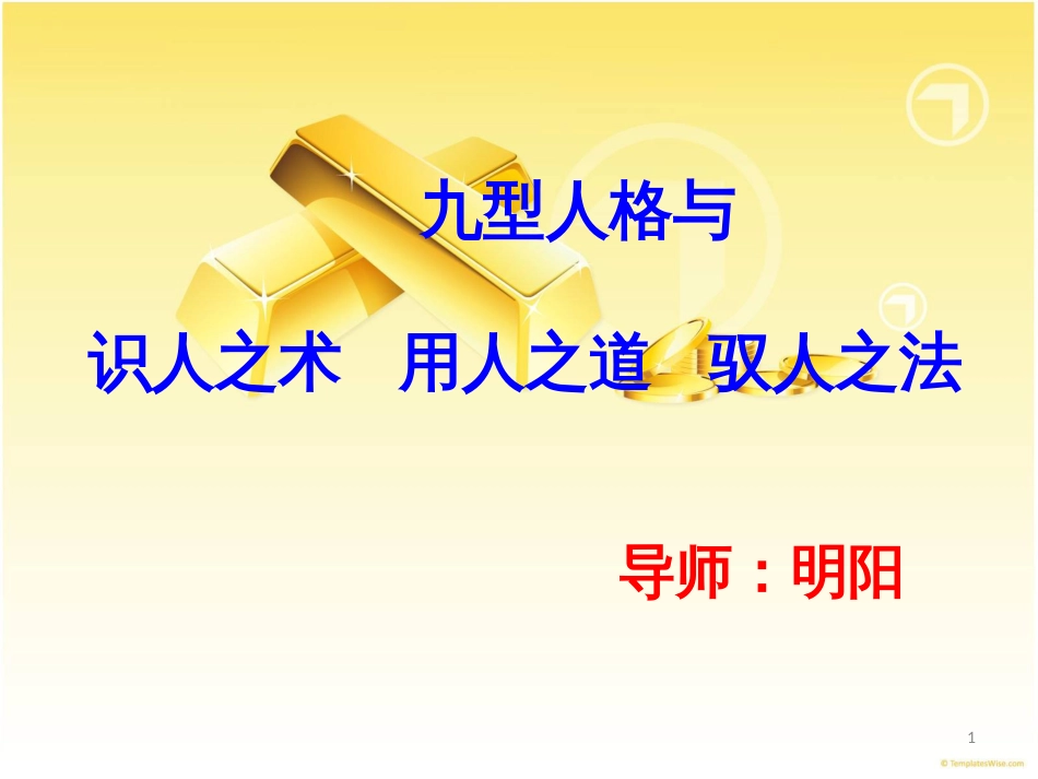 1《九型人格与识人有术用人有道驭人有法》课程前言_第1页