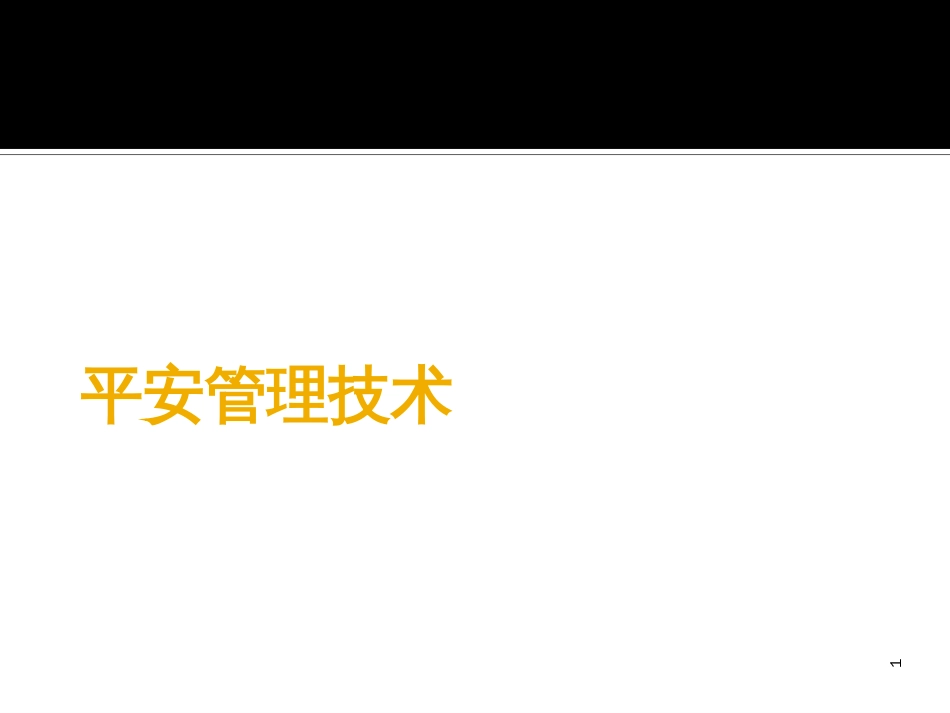 26安全管理技术_第1页