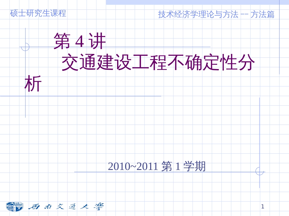 5交通建设项目方案选择_第1页