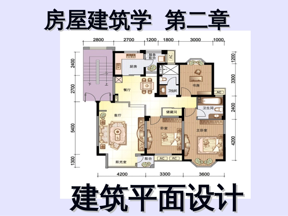2_建筑平面设计_第1页