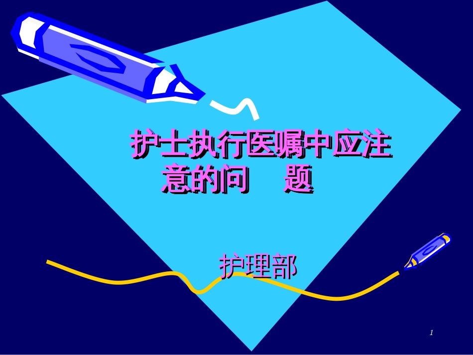 99中层领导例会护士执行医嘱中应注意的问题课件)_第1页