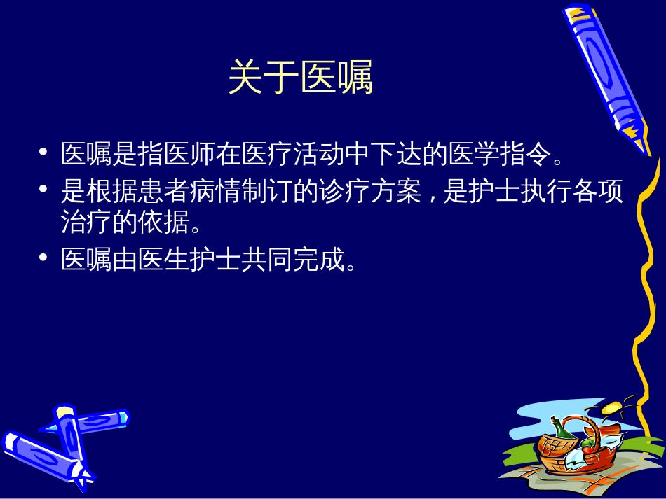 99中层领导例会护士执行医嘱中应注意的问题课件)_第2页