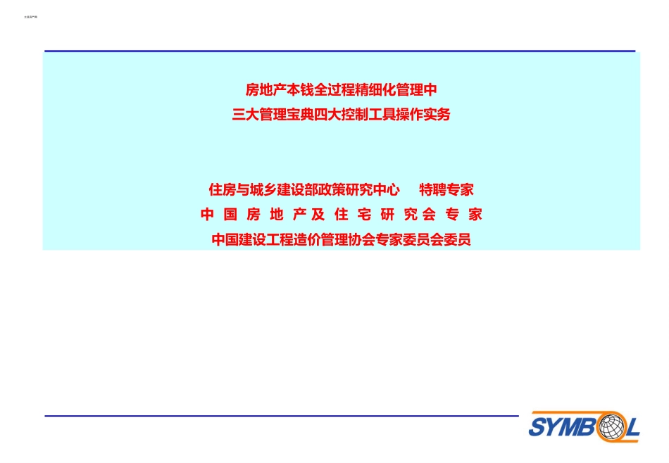 2《房地产成本全过程精细化管理三大管理宝典四大控制工_第1页