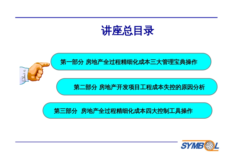 2《房地产成本全过程精细化管理三大管理宝典四大控制工_第2页