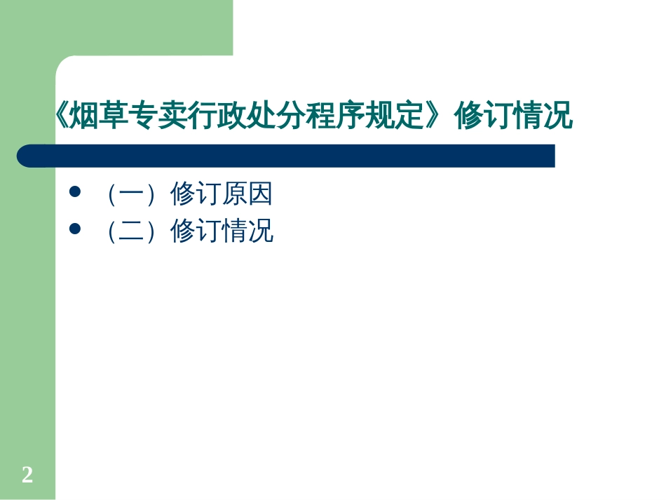 《烟草专卖行政处罚程序规定》知识讲座_第2页