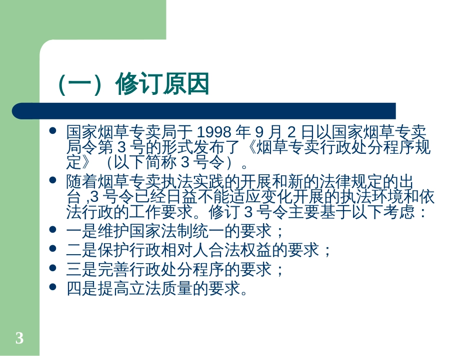 《烟草专卖行政处罚程序规定》知识讲座_第3页