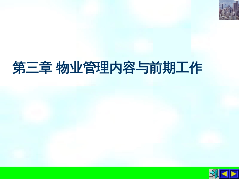 4前期物业管理2_第1页