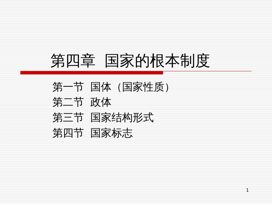 4。国家的基本制度_第1页