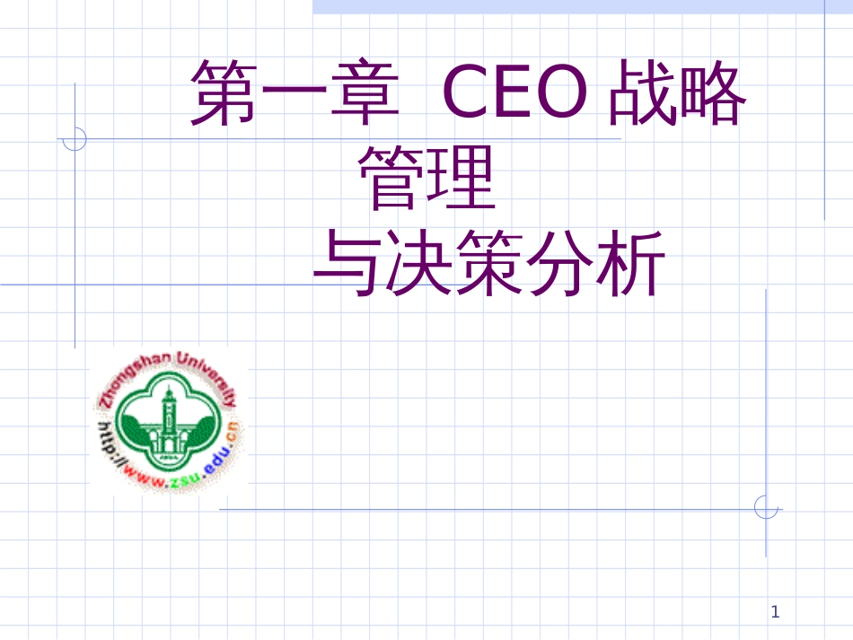 CEO战略管理与决策分析_第1页