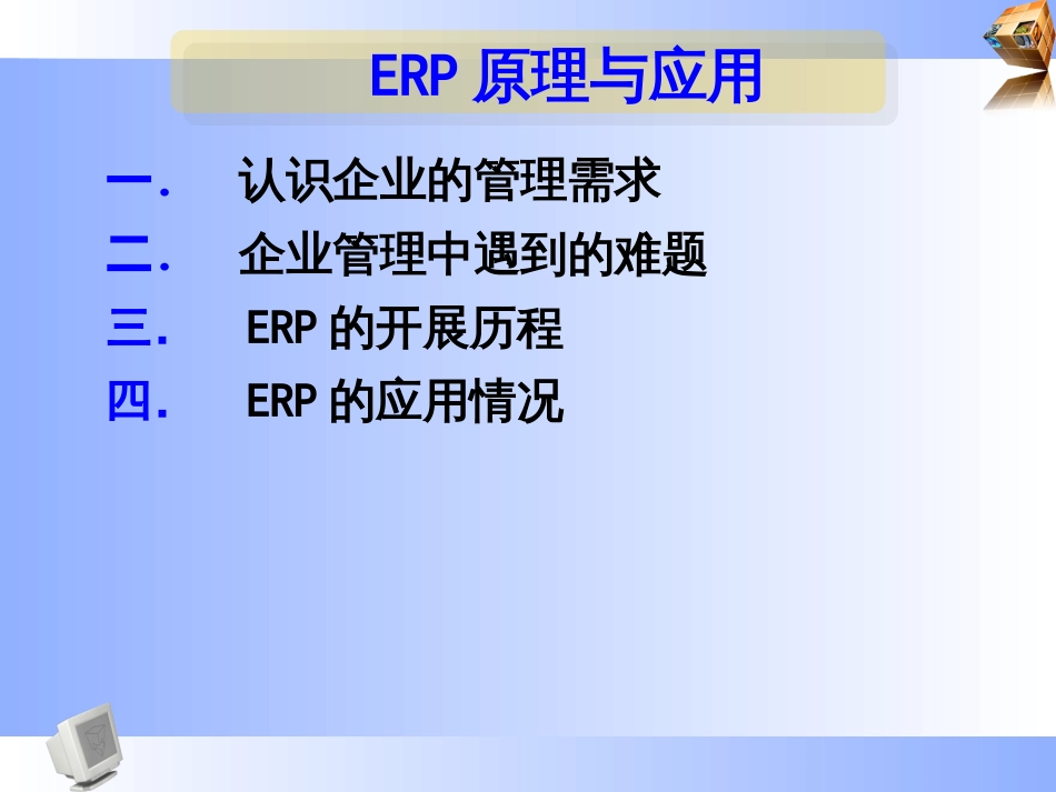 ERP原理与应用(ppt 47页)_第1页