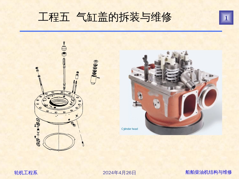 5、项目五气缸盖的拆装与维修_第1页