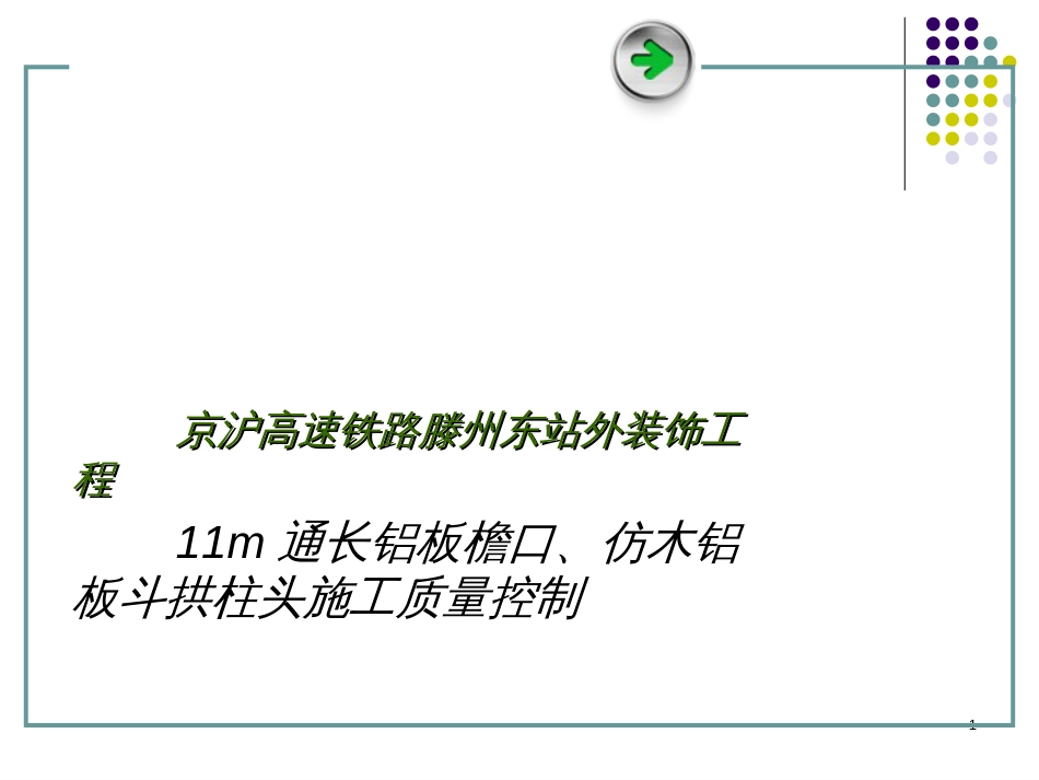 11m通长铝板檐口-仿木铝板斗拱柱头施工质量控制_第1页