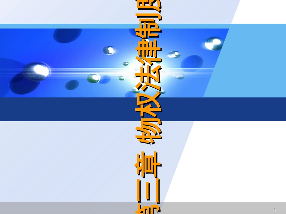 3物权法律制度_第1页