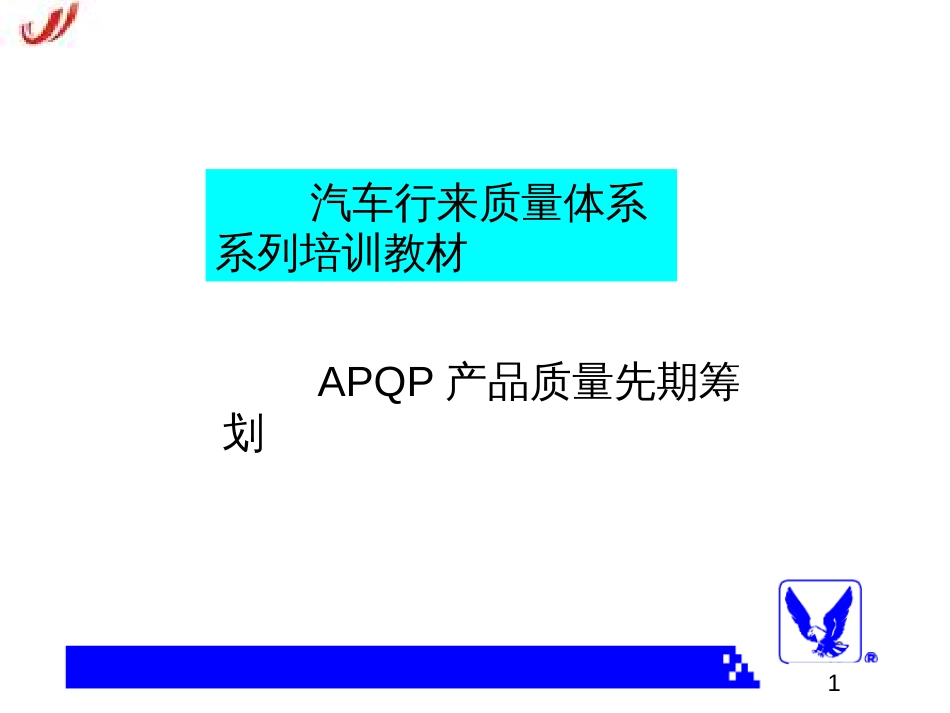 APQP培训教材(汽车内饰公司)_第1页