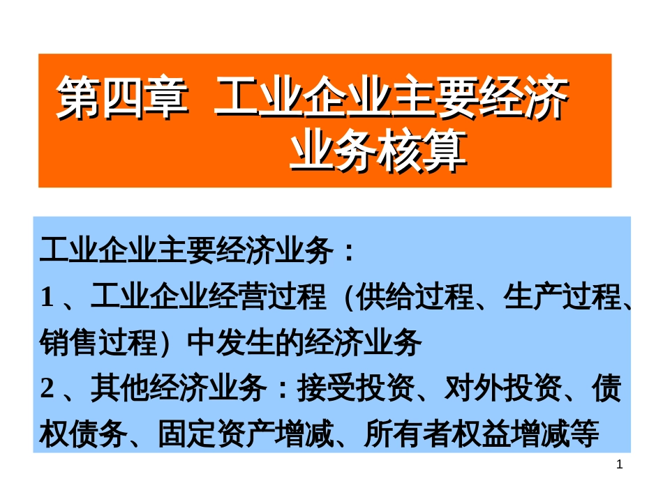 41 工业企业主要经济业务的核算_第1页