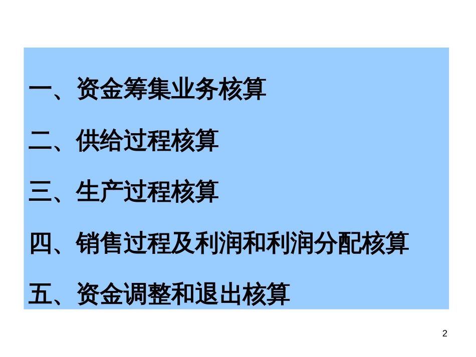 41 工业企业主要经济业务的核算_第2页