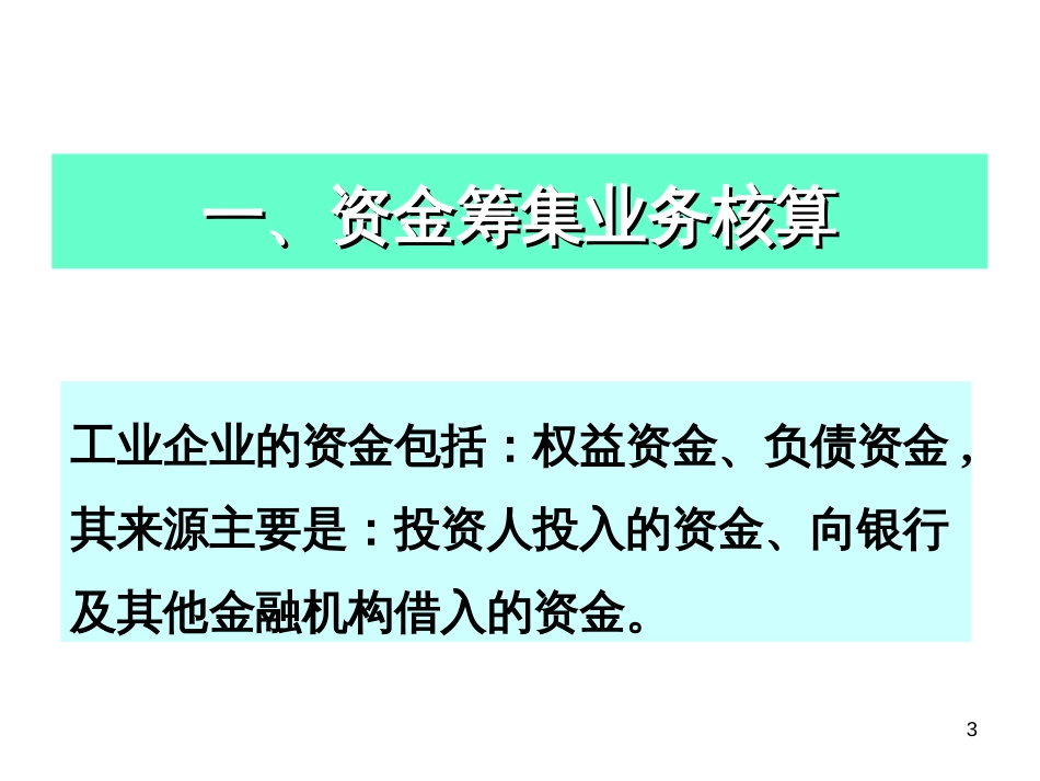 41 工业企业主要经济业务的核算_第3页