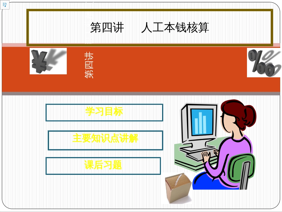 4、第四讲人工成本核算(第三章要素费用的核算)_第1页