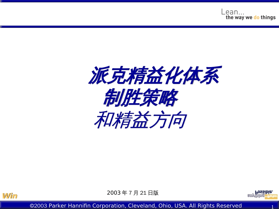 01派克精益化体系-制胜策略和精益方向_第1页